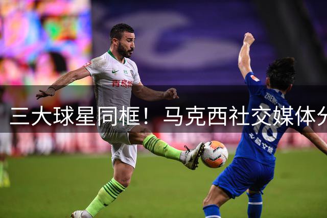 三大球星同框！马克西社交媒体分享与詹姆斯布朗训练合影
