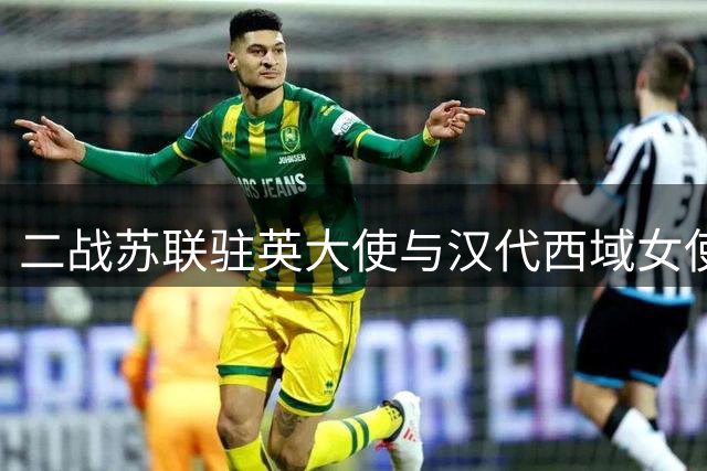二战苏联驻英大使与汉代西域女使的跨时空外交传奇