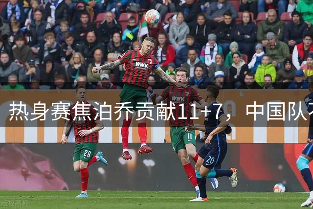 热身赛焦泊乔贡献11+7，中国队不敌乌拉圭